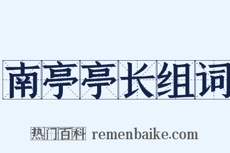 南亭亭长组词是什么意思的图片